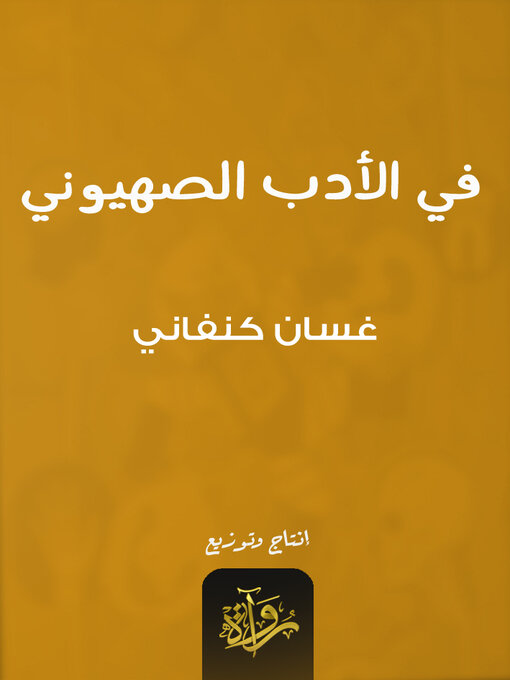 Cover of في الأدب الصهيوني
